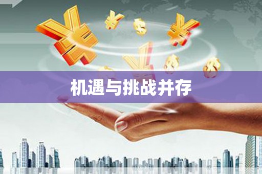 闻喜机遇与挑战并存