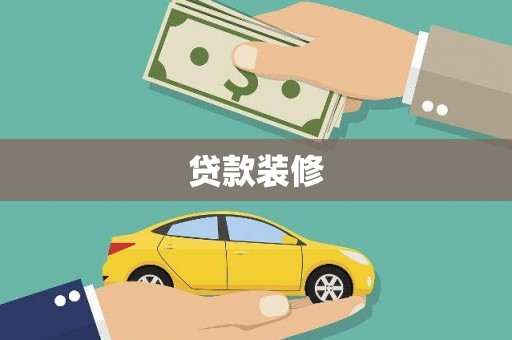 闻喜贷款装修