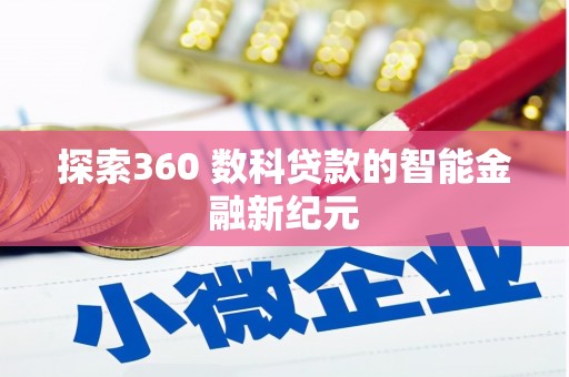 闻喜探索360 数科贷款的智能金融新纪元