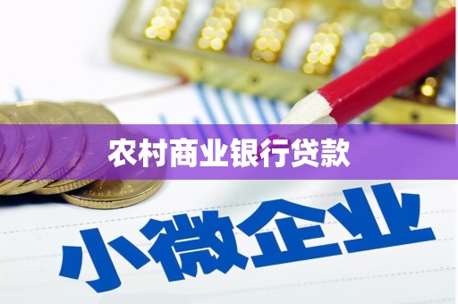 闻喜农村商业银行贷款