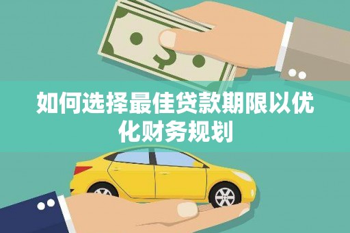 闻喜如何选择最佳贷款期限以优化财务规划