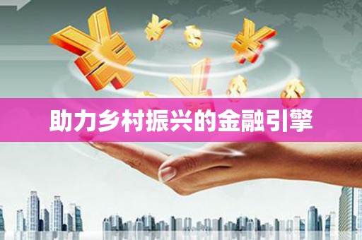 闻喜助力乡村振兴的金融引擎