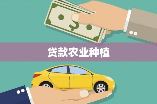 闻喜贷款农业种植