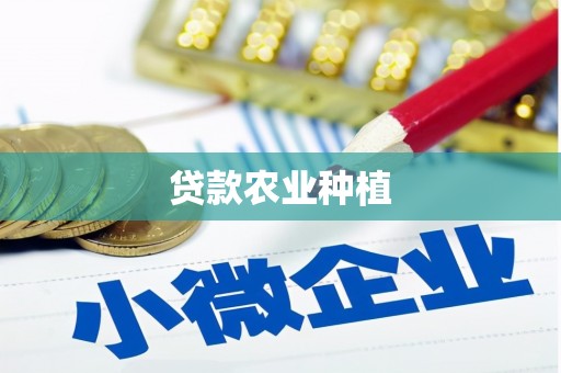 闻喜贷款农业种植