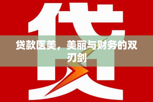 闻喜贷款医美，美丽与财务的双刃剑