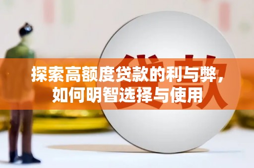 闻喜探索高额度贷款的利与弊，如何明智选择与使用