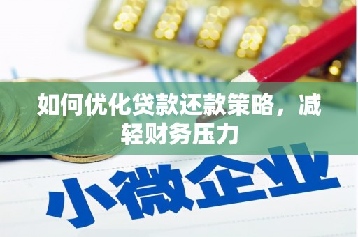 闻喜如何优化贷款还款策略，减轻财务压力