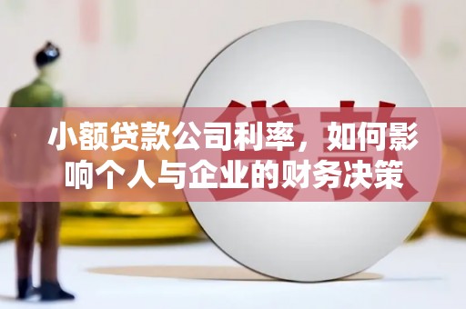 闻喜小额贷款公司利率，如何影响个人与企业的财务决策