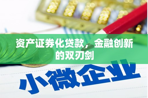 闻喜资产证券化贷款，金融创新的双刃剑