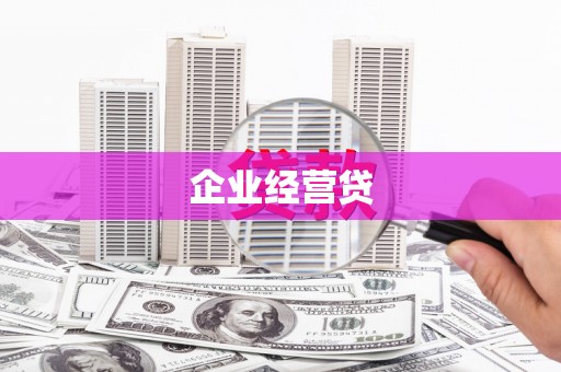 闻喜企业经营贷