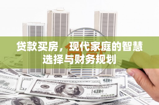 闻喜贷款买房，现代家庭的智慧选择与财务规划