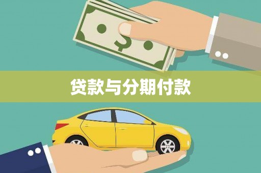 闻喜贷款与分期付款