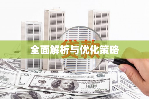 闻喜全面解析与优化策略