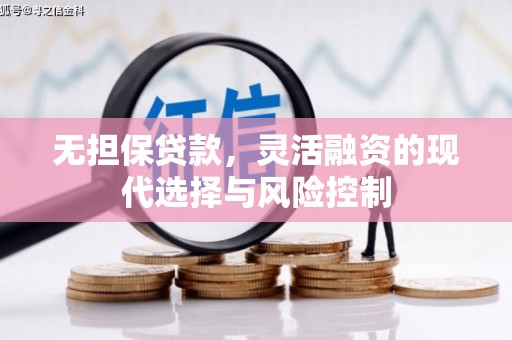 闻喜无担保贷款，灵活融资的现代选择与风险控制
