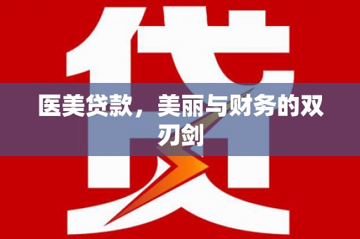 闻喜医美贷款，美丽与财务的双刃剑