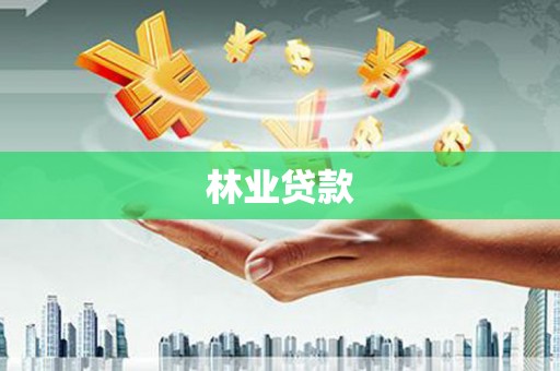 闻喜林业贷款