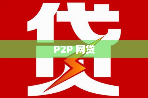闻喜P2P 网贷