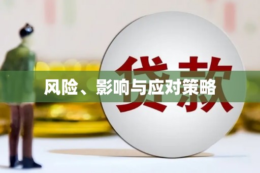 闻喜风险、影响与应对策略