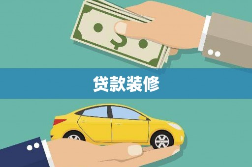 闻喜贷款装修