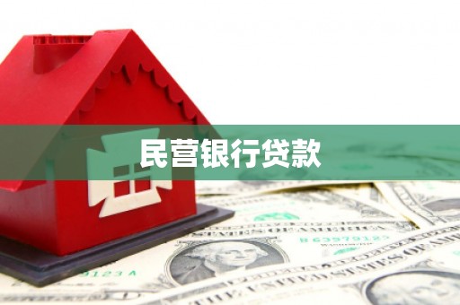 闻喜民营银行贷款