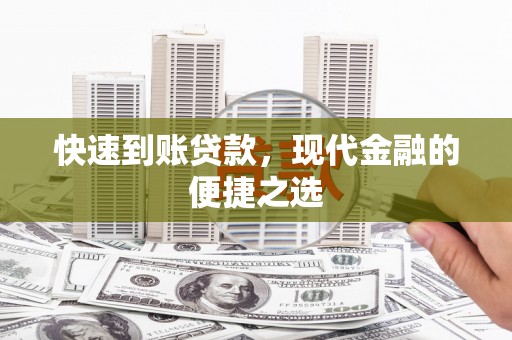 闻喜快速到账贷款，现代金融的便捷之选