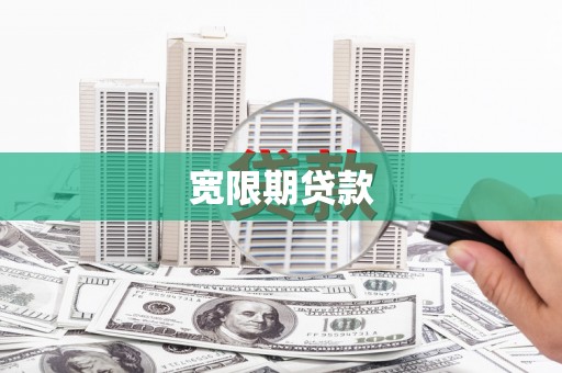 闻喜宽限期贷款