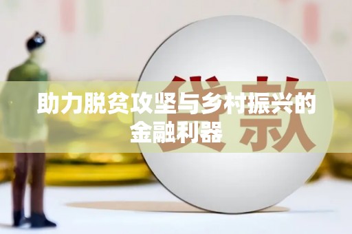 闻喜助力脱贫攻坚与乡村振兴的金融利器