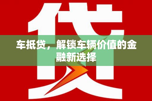 闻喜车抵贷，解锁车辆价值的金融新选择