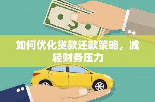 闻喜如何优化贷款还款策略，减轻财务压力