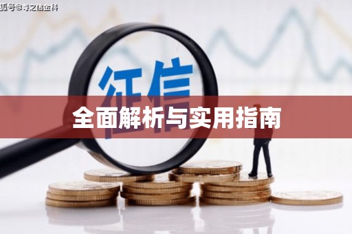 闻喜全面解析与实用指南
