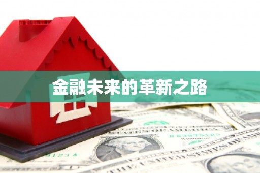 闻喜金融未来的革新之路