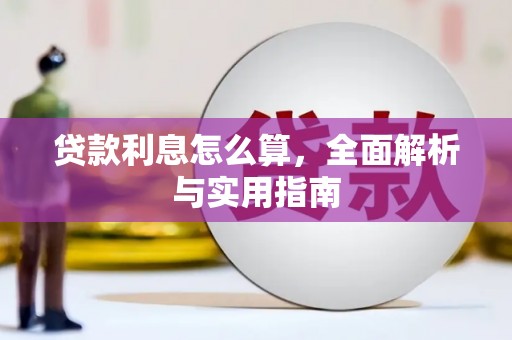 闻喜贷款利息怎么算，全面解析与实用指南