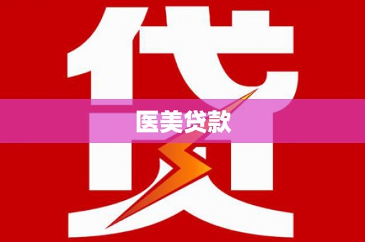 闻喜医美贷款