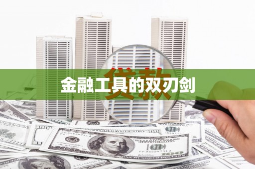 闻喜金融工具的双刃剑