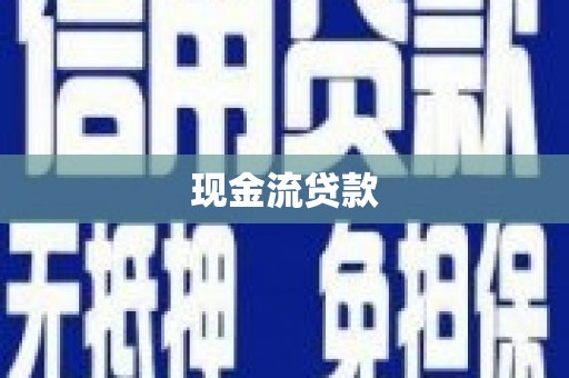 闻喜现金流贷款