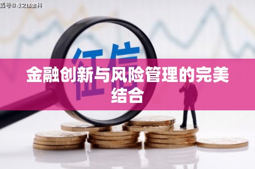 闻喜金融创新与风险管理的完美结合