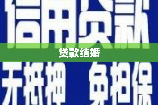闻喜贷款结婚