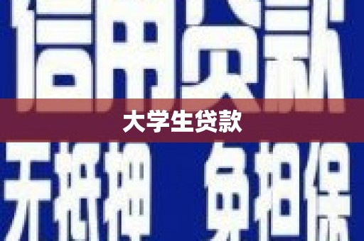 闻喜大学生贷款