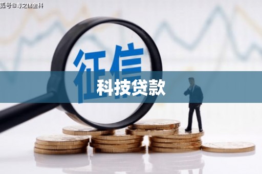 闻喜科技贷款