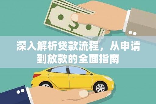 闻喜深入解析贷款流程，从申请到放款的全面指南