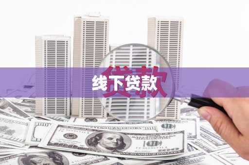 闻喜线下贷款