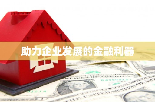 闻喜助力企业发展的金融利器