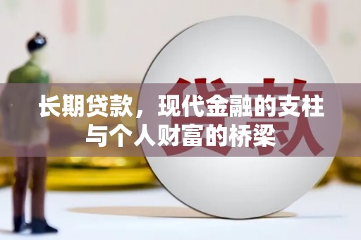 闻喜长期贷款，现代金融的支柱与个人财富的桥梁