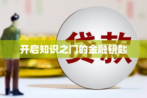 闻喜开启知识之门的金融钥匙
