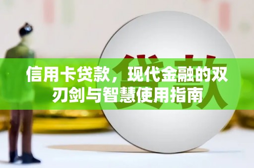 闻喜信用卡贷款，现代金融的双刃剑与智慧使用指南