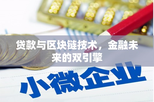 闻喜贷款与区块链技术，金融未来的双引擎