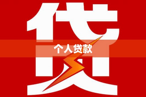 闻喜个人贷款