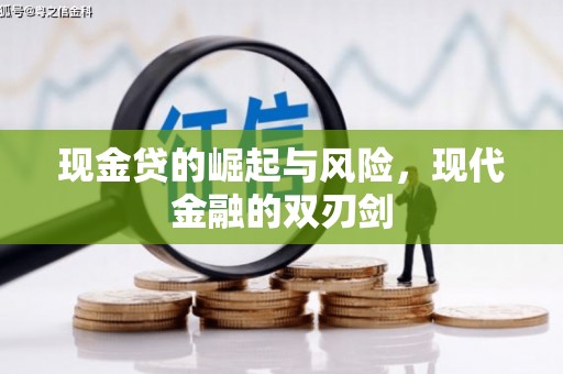 闻喜现金贷的崛起与风险，现代金融的双刃剑