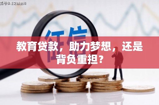 闻喜教育贷款，助力梦想，还是背负重担？