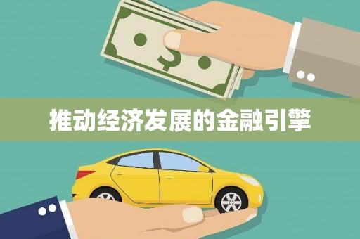 闻喜推动经济发展的金融引擎